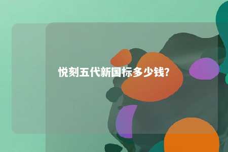 悦刻五代新国标多少钱？ 